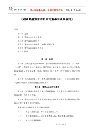 鹤盛董事会议事规则