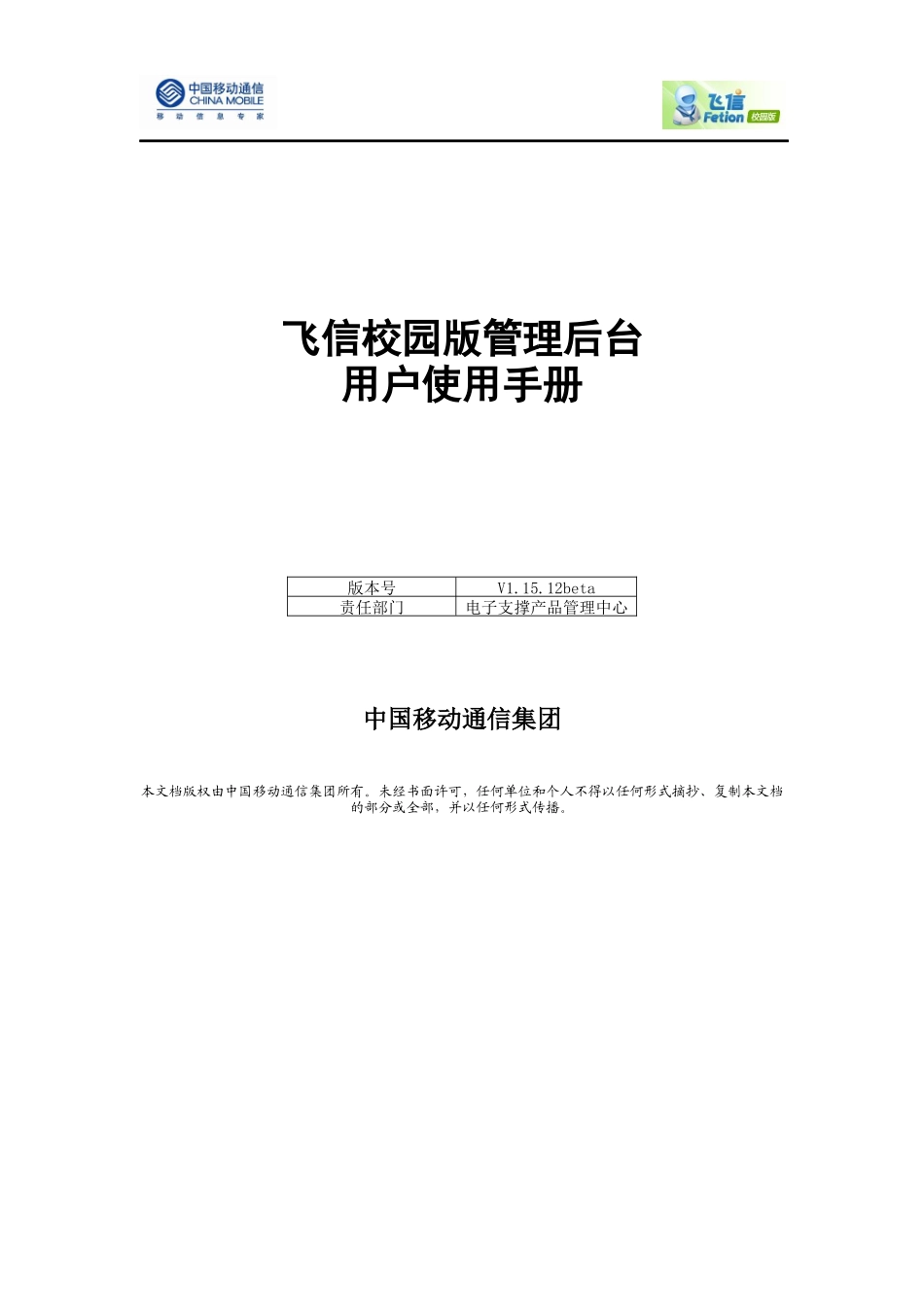 飞信校园版管理后台用户使用手册_第1页
