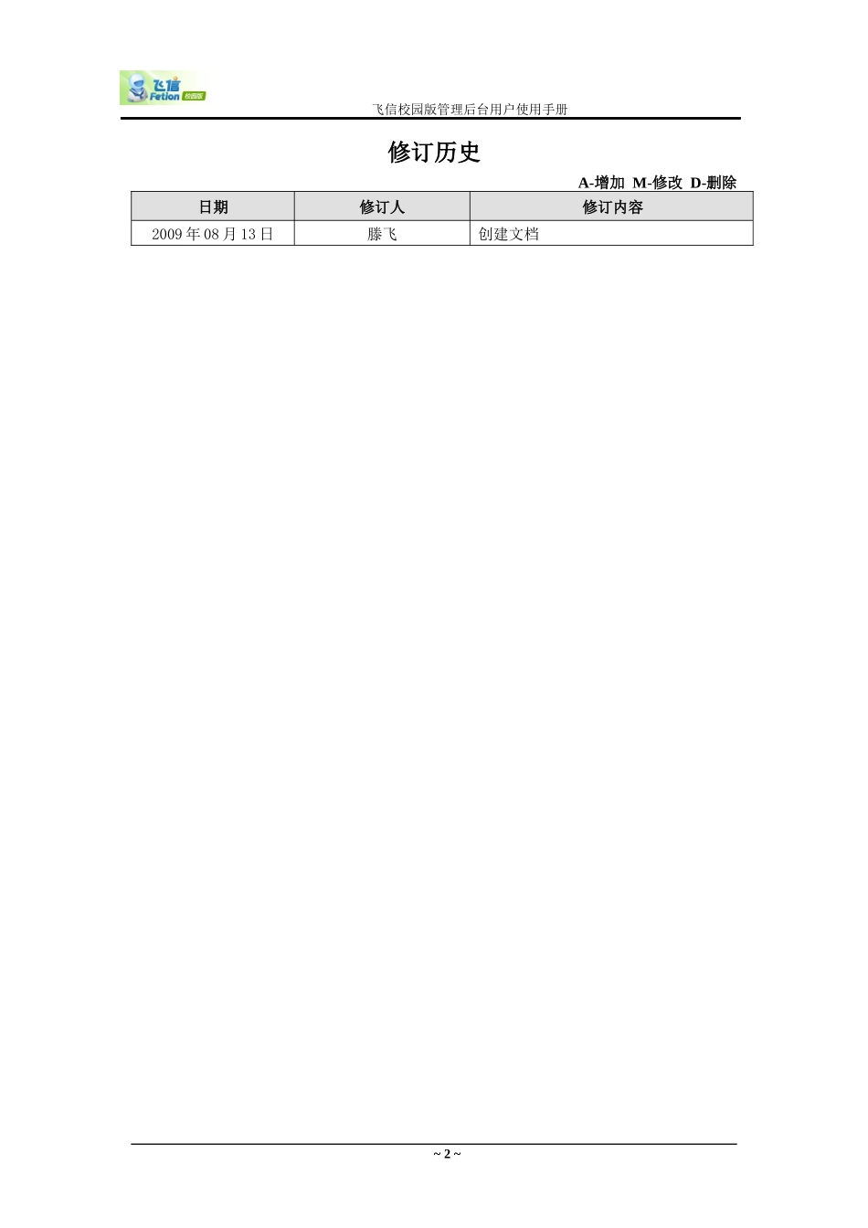 飞信校园版管理后台用户使用手册_第2页