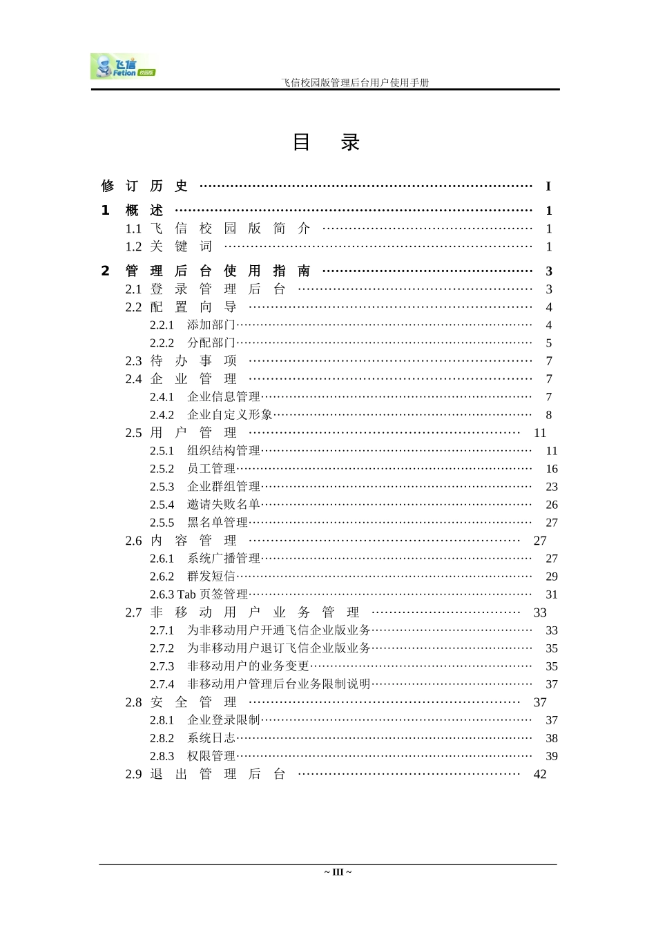 飞信校园版管理后台用户使用手册_第3页
