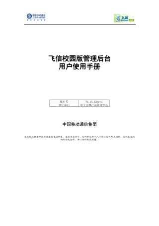 飞信校园版管理后台用户使用手册