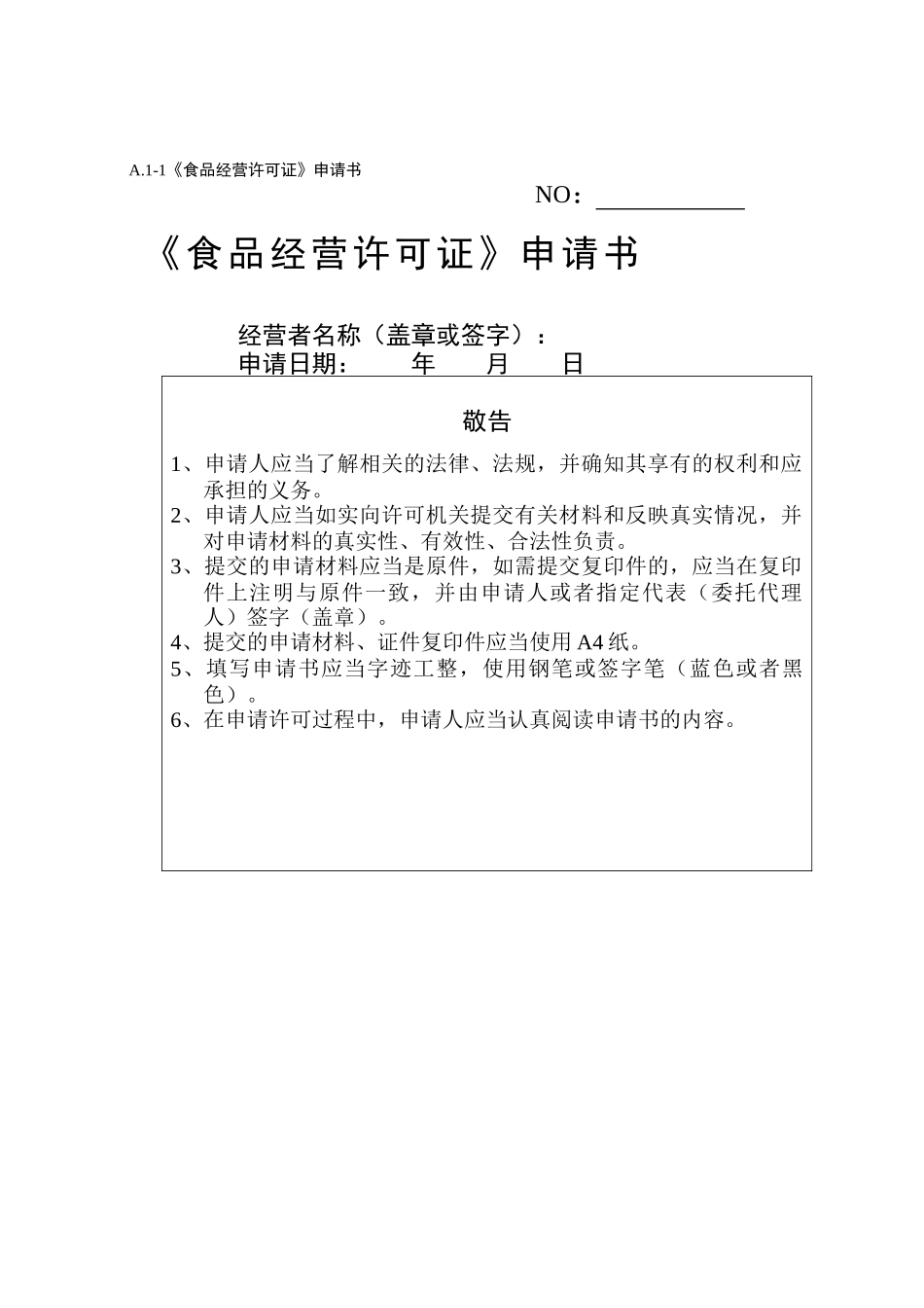 食品经营许可证申请书(DOC 51页)_第1页