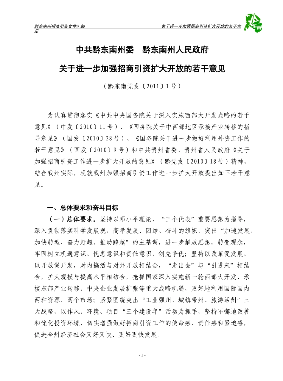 黔东南州招商引资优惠政策汇编3-25_第3页