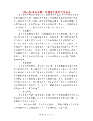 2024-2024小学第一学期音乐教学工作总结