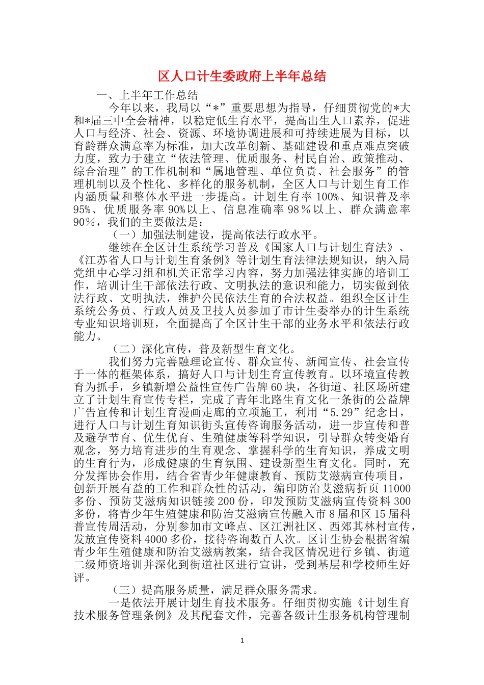 区人口计生委政府上半年总结_第1页