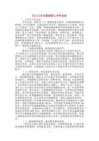 区人口计生委政府上半年总结