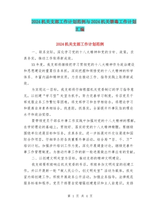 2024机关支部工作计划范例与2024机关禁毒工作计划汇编