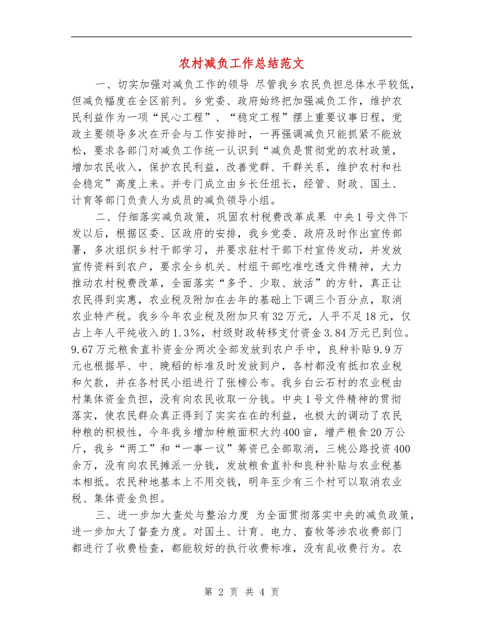 农村减负工作总结范文_第2页