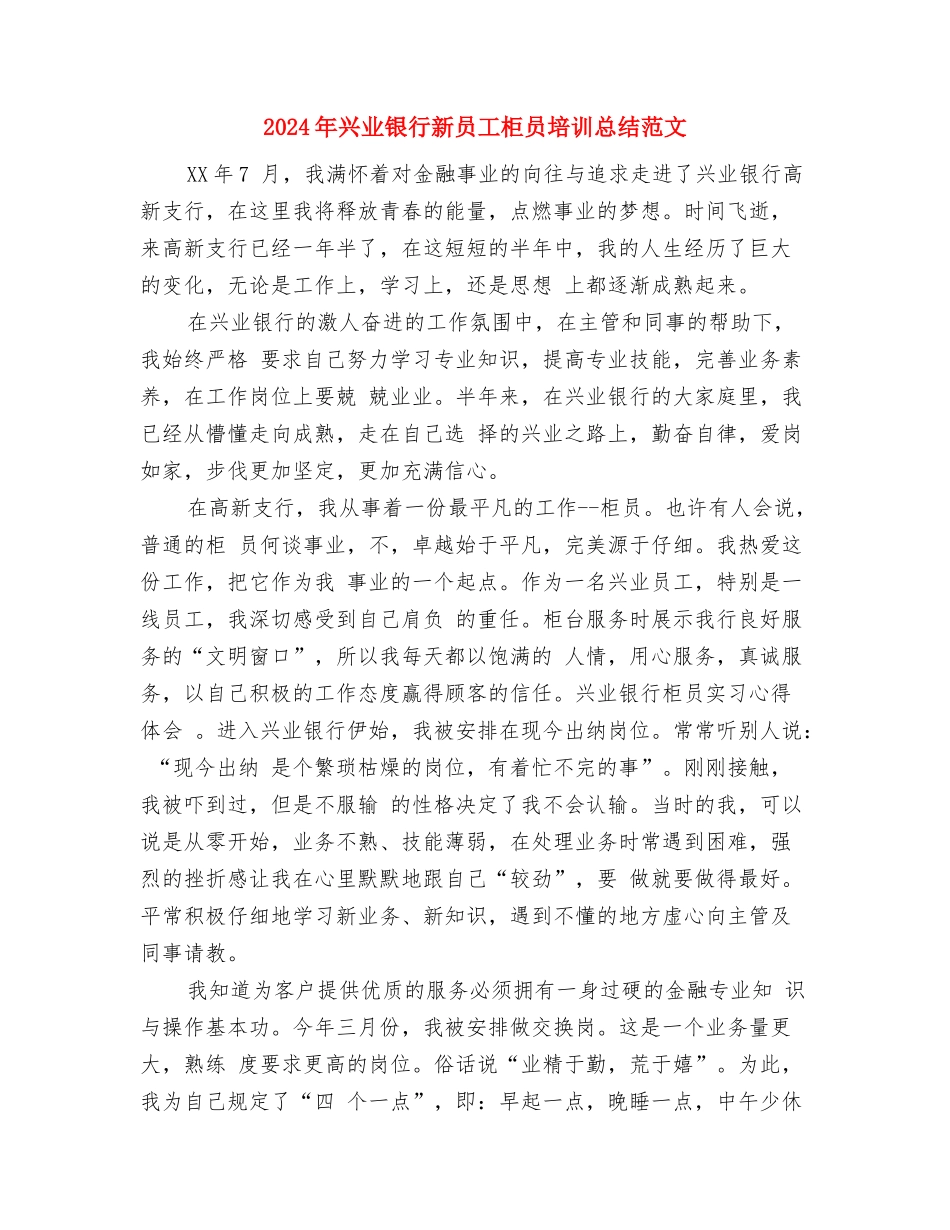 2024年关工委年终工作总结与2024年兴业银行新员工柜员培训总结范文汇编_第3页