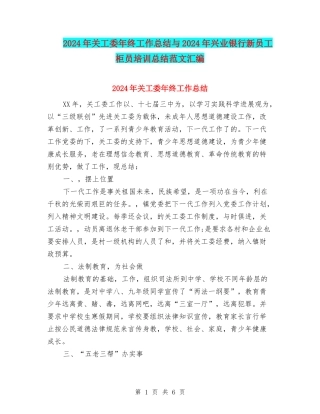 2024年关工委年终工作总结与2024年兴业银行新员工柜员培训总结范文汇编