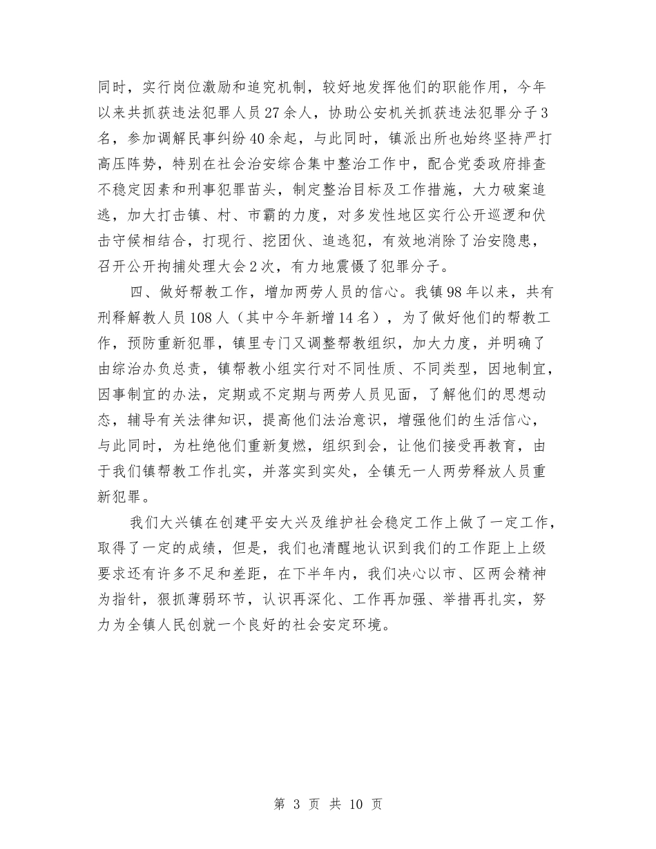 2024年上半年综治及创建工作总结与2024年上半年综治维稳工作总结汇编_第3页