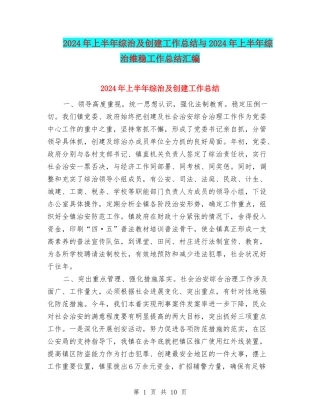 2024年上半年综治及创建工作总结与2024年上半年综治维稳工作总结汇编