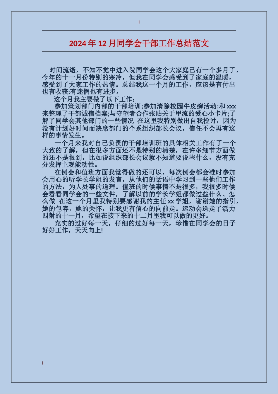 2024年12月学生会干部工作总结范文_第1页