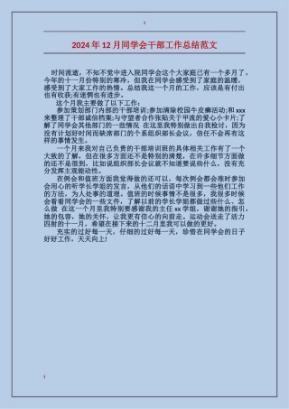 2024年12月学生会干部工作总结范文