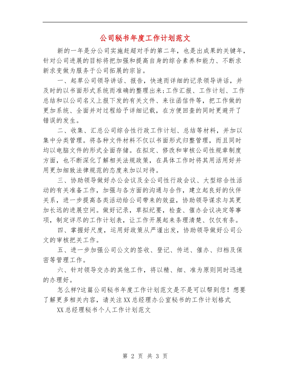 公司秘书年度工作计划范文_第2页