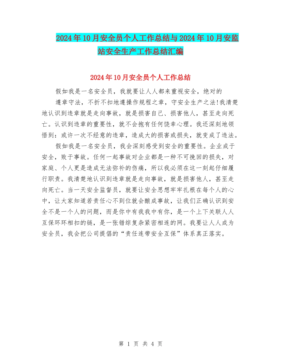 2024年10月安全员个人工作总结与2024年10月安监站安全生产工作总结汇编_第1页