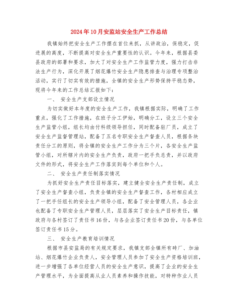 2024年10月安全员个人工作总结与2024年10月安监站安全生产工作总结汇编_第2页