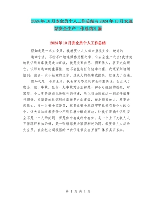 2024年10月安全员个人工作总结与2024年10月安监站安全生产工作总结汇编