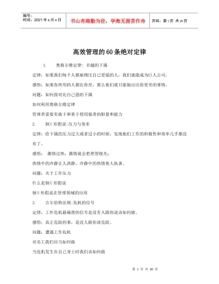 高效管理的60条绝对定律