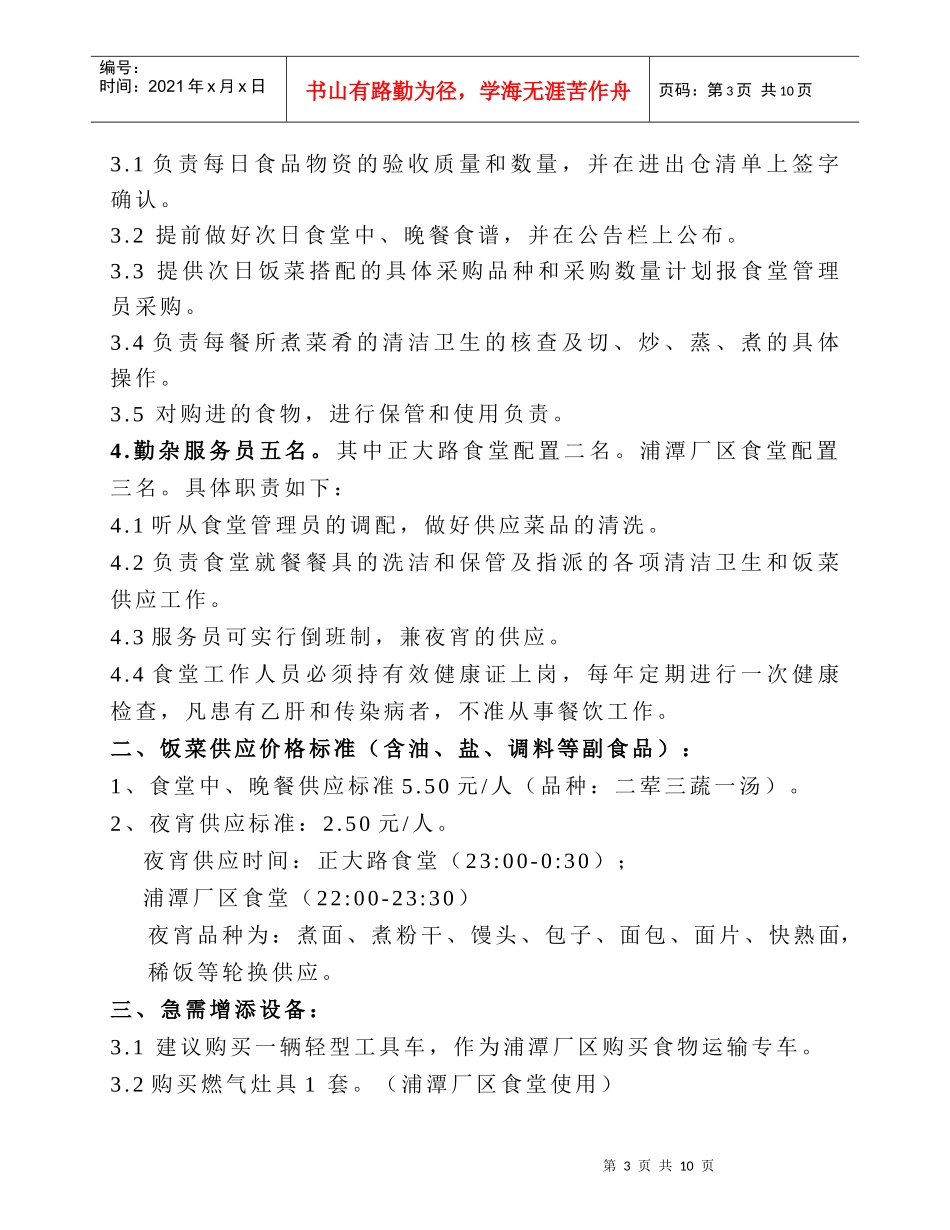 食堂自行经营管理方案_第3页