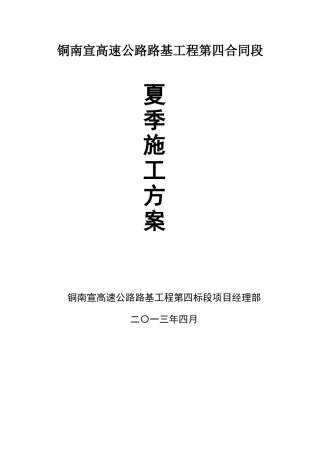 高速公路工程夏季施工方案(DOC15页)