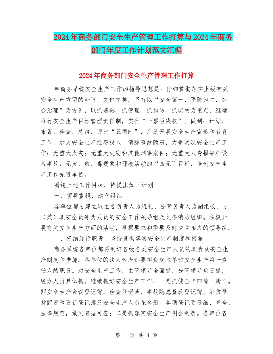 2024年商务部门安全生产管理工作打算与2024年商务部门年度工作计划范文汇编_第1页