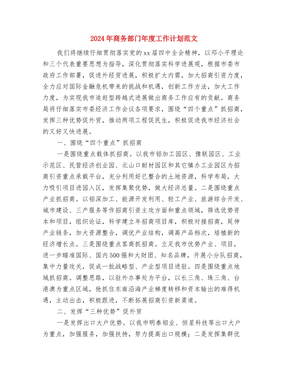 2024年商务部门安全生产管理工作打算与2024年商务部门年度工作计划范文汇编_第3页