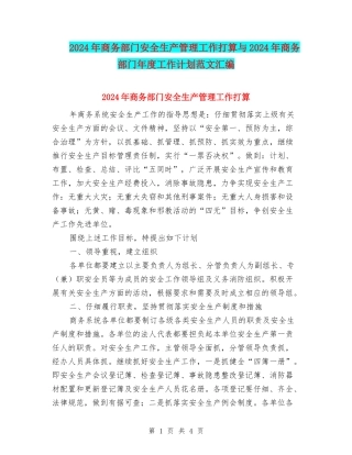 2024年商务部门安全生产管理工作打算与2024年商务部门年度工作计划范文汇编