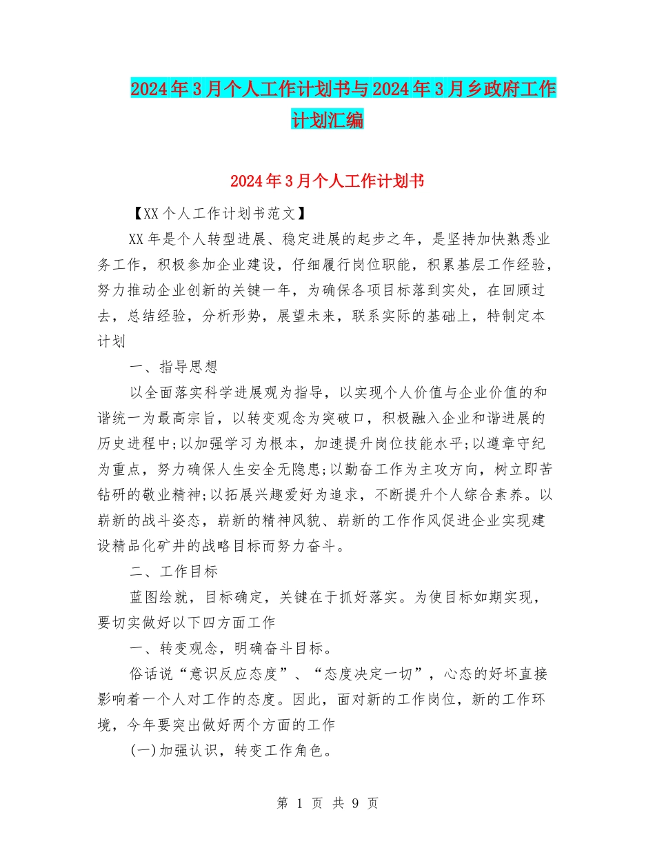 2024年3月个人工作计划书与2024年3月乡政府工作计划汇编_第1页