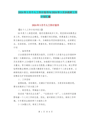 2024年3月个人工作计划书与2024年3月乡政府工作计划汇编