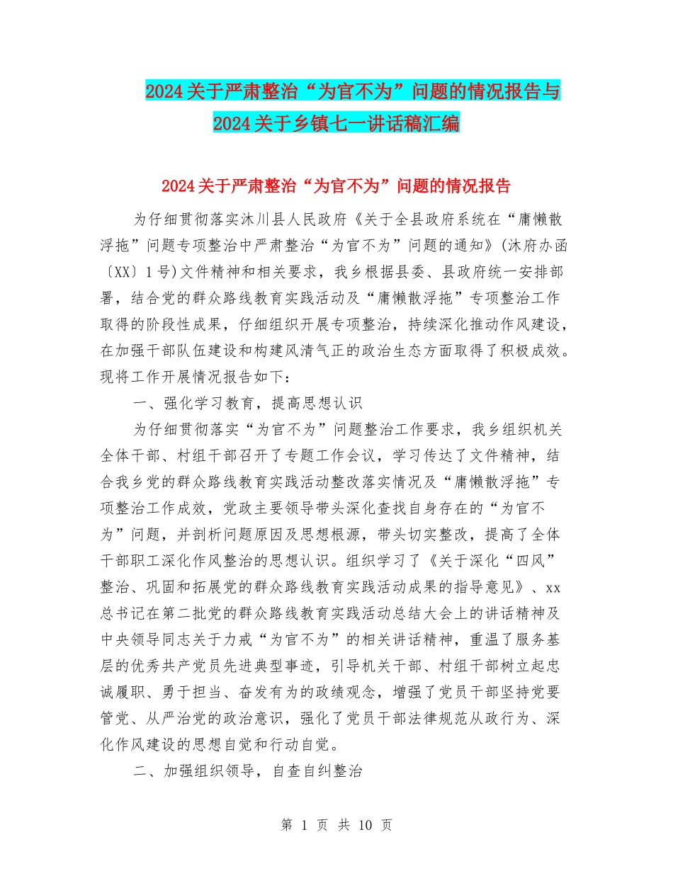 2024关于严肃整治“为官不为”问题的情况报告与2024关于乡镇七一讲话稿汇编_第1页