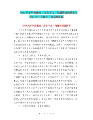 2024关于严肃整治“为官不为”问题的情况报告与2024关于乡镇七一讲话稿汇编