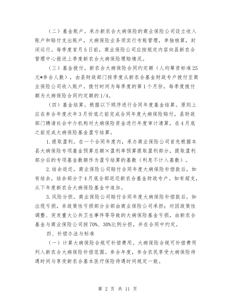 2024年新农合大病统筹补偿工作方案与2024年新农村建设工作方案汇编_第2页