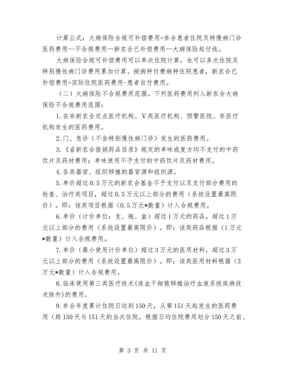 2024年新农合大病统筹补偿工作方案与2024年新农村建设工作方案汇编_第3页