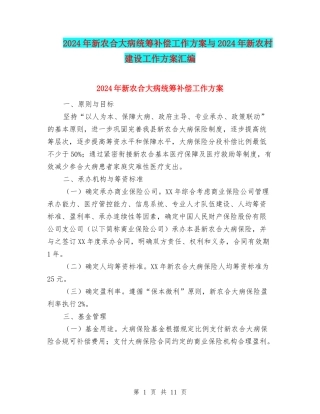 2024年新农合大病统筹补偿工作方案与2024年新农村建设工作方案汇编