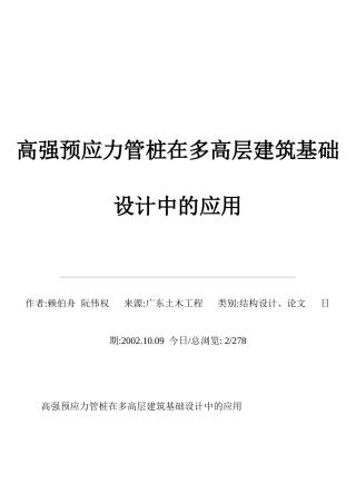 高强预应力管桩在多高层建筑基础设计中的应用
