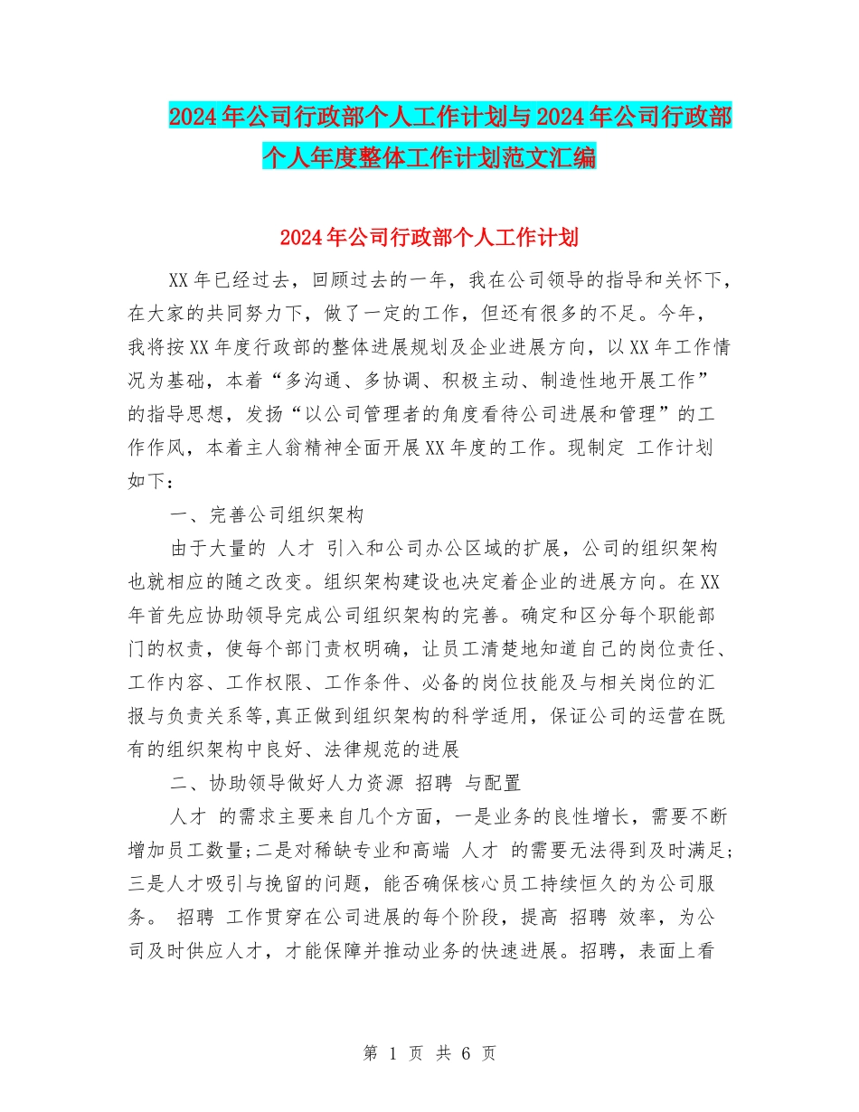 2024年公司行政部个人工作计划与2024年公司行政部个人年度整体工作计划范文汇编_第1页