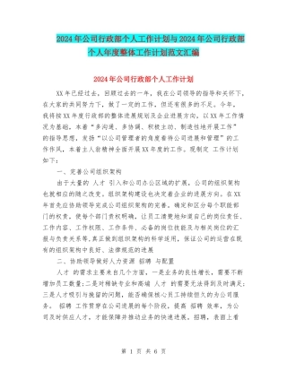 2024年公司行政部个人工作计划与2024年公司行政部个人年度整体工作计划范文汇编