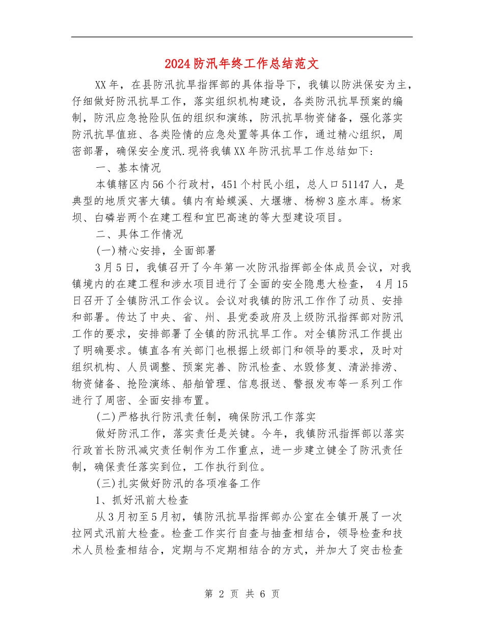 2024防汛年终工作总结范文_第2页