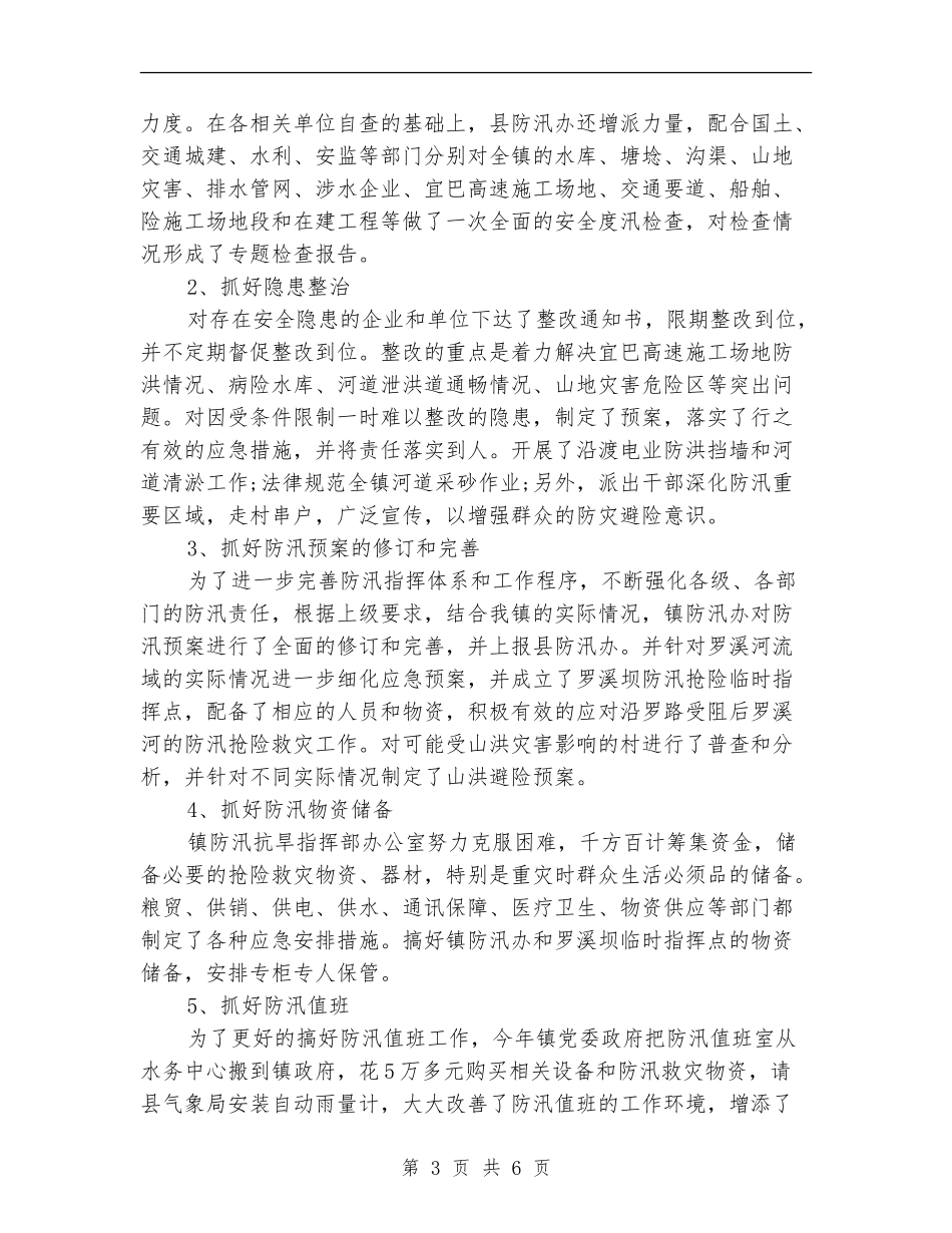 2024防汛年终工作总结范文_第3页