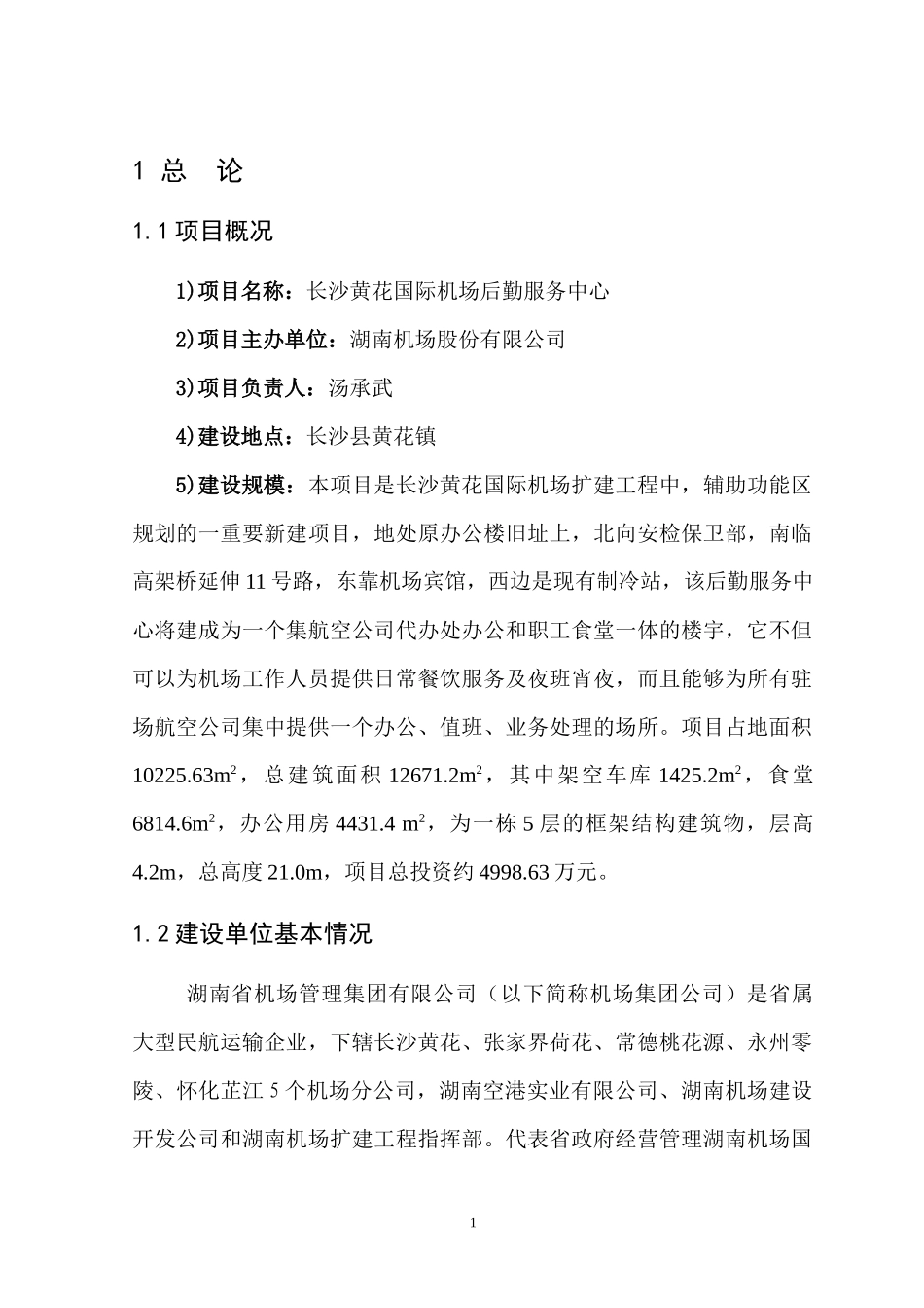 黄花机场项目建议书_第1页