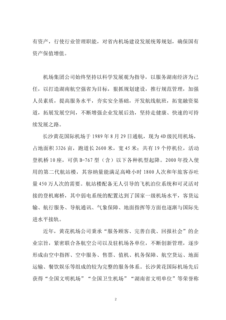 黄花机场项目建议书_第2页