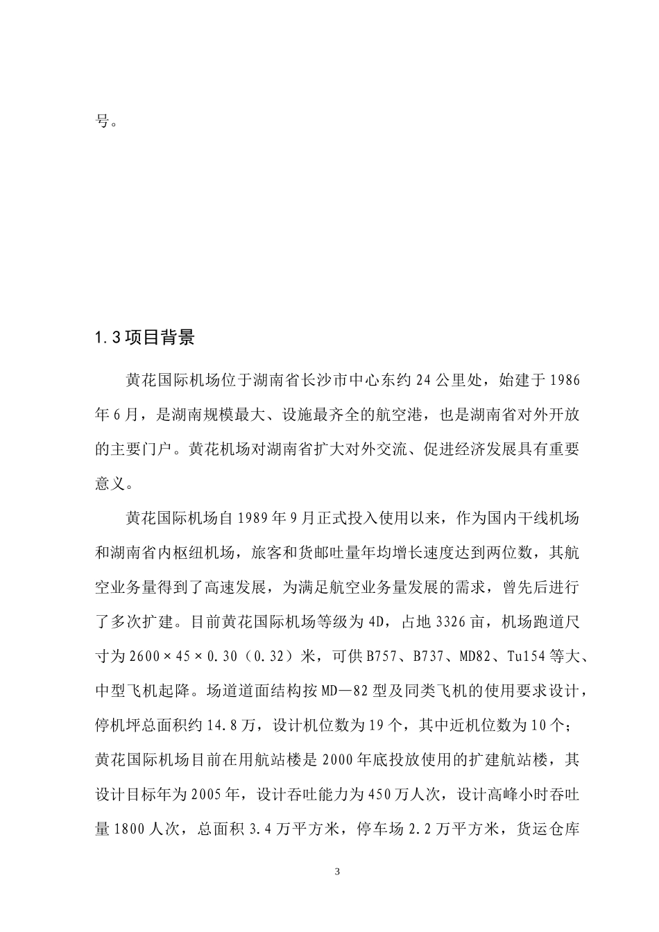 黄花机场项目建议书_第3页