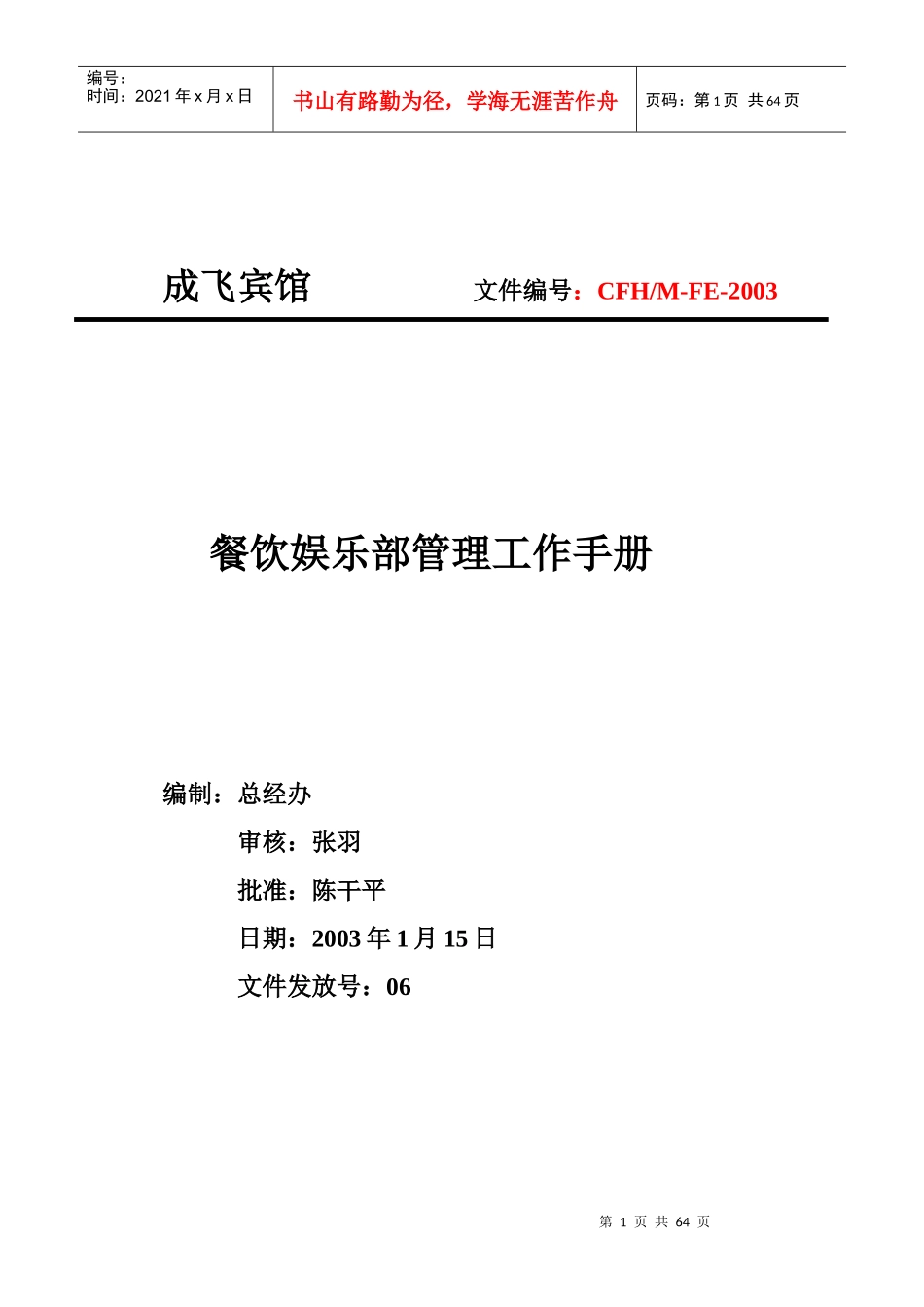 餐饮娱乐部管理工作手册_第1页