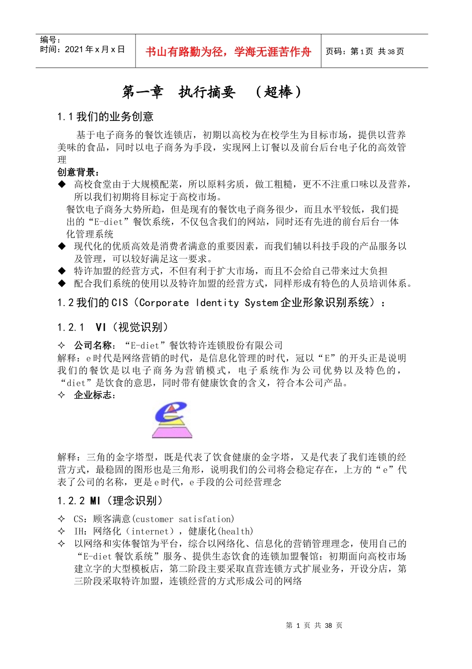 食品股份公司策划书_第1页