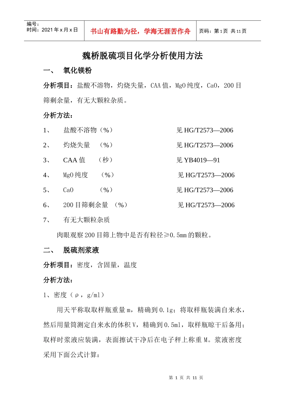 魏桥脱硫项目化学分析使用方法_第1页