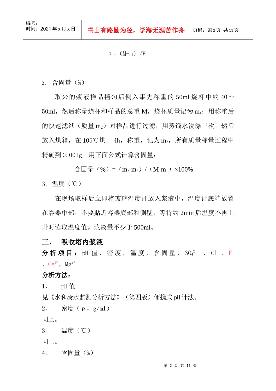 魏桥脱硫项目化学分析使用方法_第2页