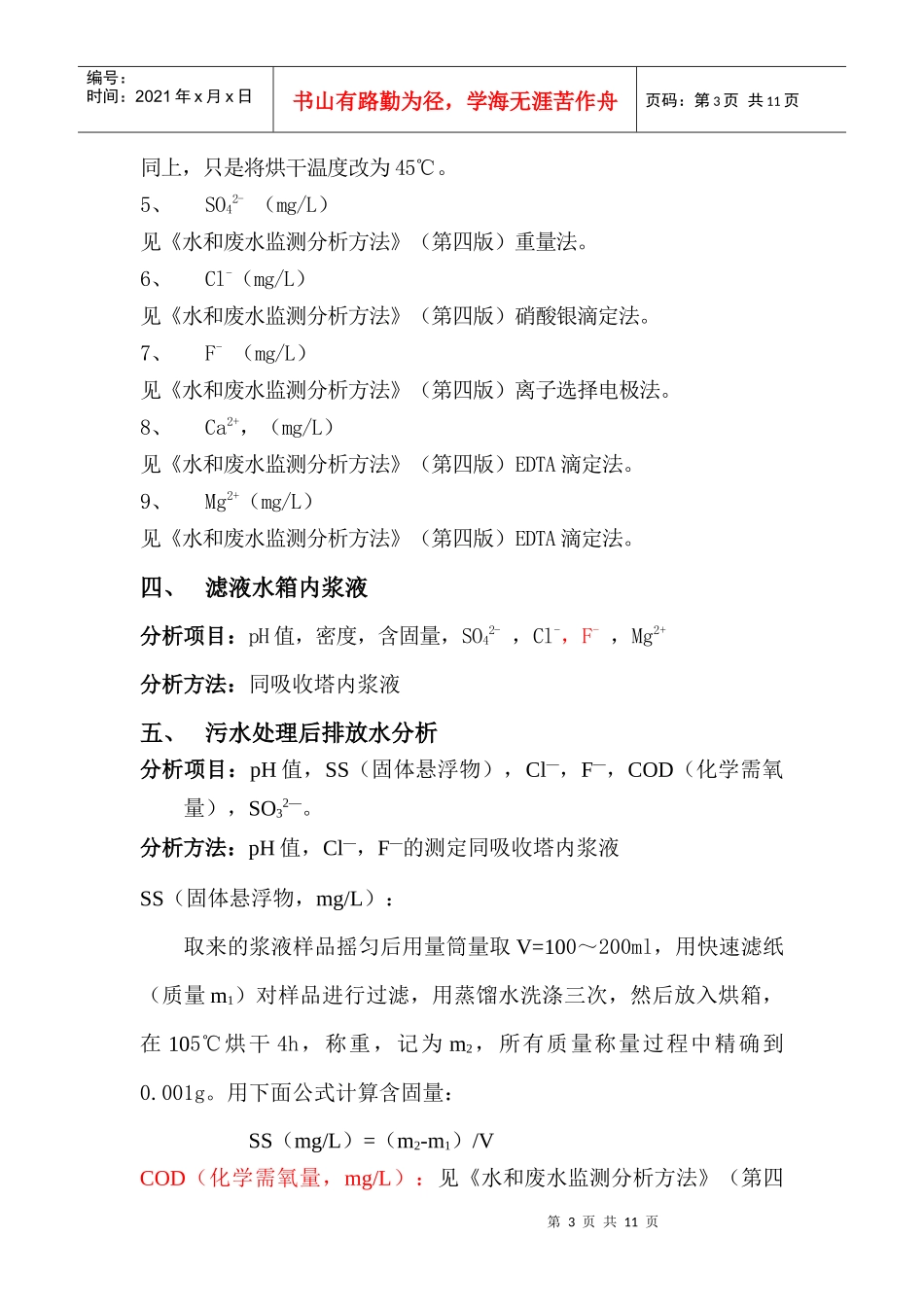 魏桥脱硫项目化学分析使用方法_第3页