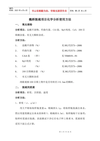 魏桥脱硫项目化学分析使用方法
