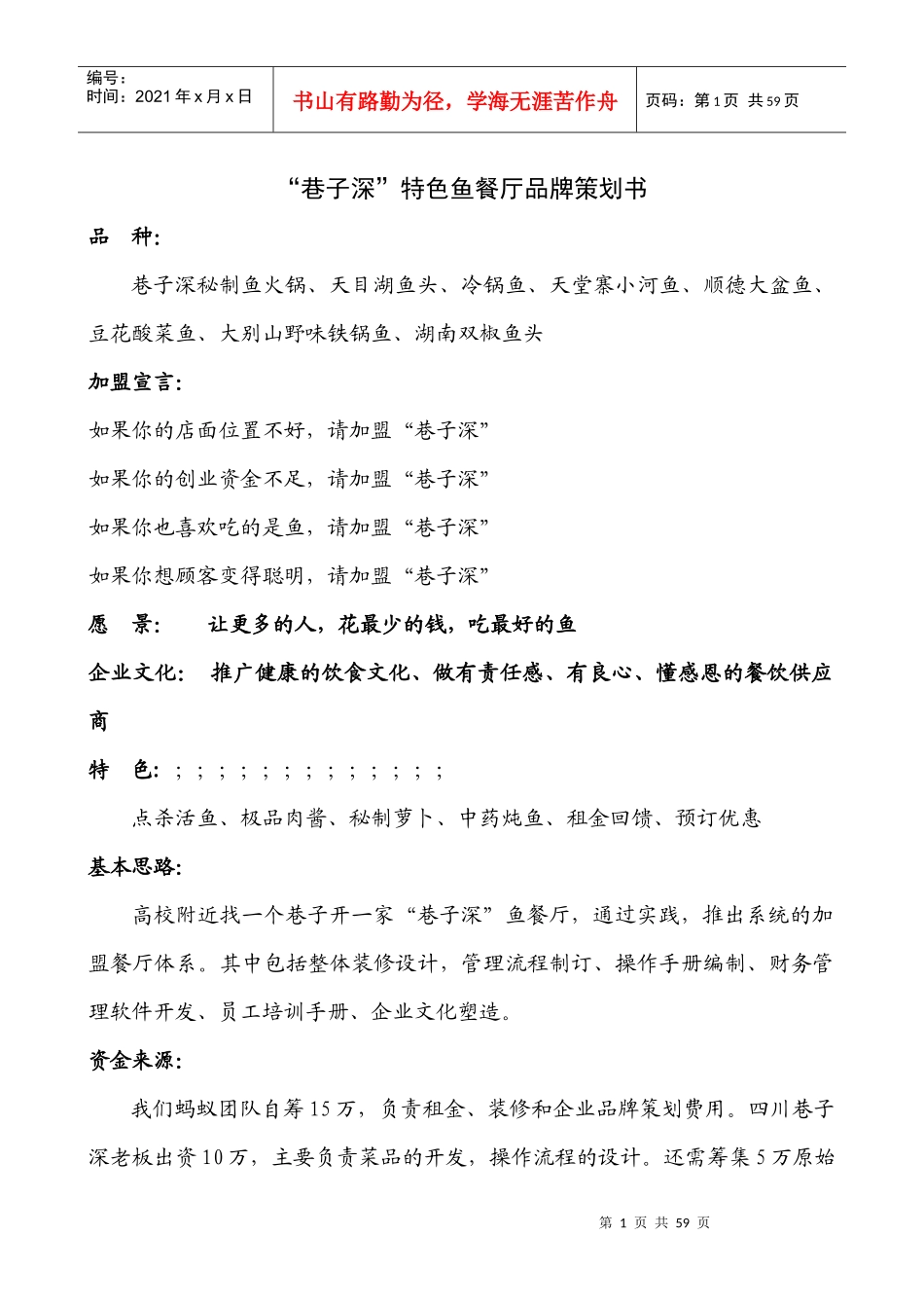 鱼餐厅品牌策划书_第1页